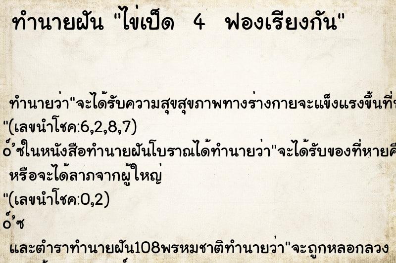 ทำนายฝันทำนายฝันไข่เป็ด4ฟองเรียงกัน